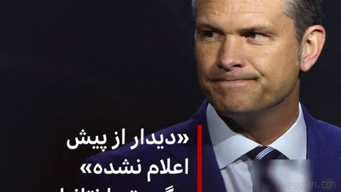 🔻خبرگزاری اکسیوس به نقل از دو منبع آگاه گزارش داد که پیت هگست، وزیر دفاع