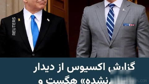 🔸وب‌سایت اکسیوس در گزارشی به نقل از دو منبع آگاه، از دیدار پیت هگست،