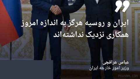 🔶 عراقچی: ایران و روسیه هرگز به اندازه امروز همکاری نزدیک نداشته‌اند