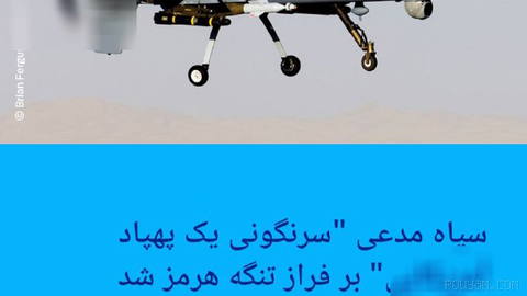 🔶 سپاه مدعی "سرنگونی یک پهپاد آمریکایی" بر فراز تنگه هرمز شد