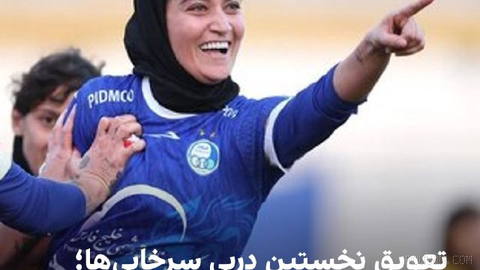 🔻زمان و مکان برگزاری نخستین دربی استقلال و پرسپولیس در لیگ برتر زنان تغییر یافت.