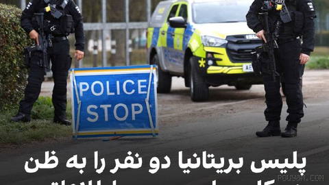 پلیس بریتانیا اعلام کرد یک شهروند ۲۴ ساله بریتانیایی و یک شهروند ۲۵ ساله