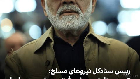 Ali Abdollahian, Chief of the General Staff of the Islamic Republic’s Armed Forces, said that in case of any...