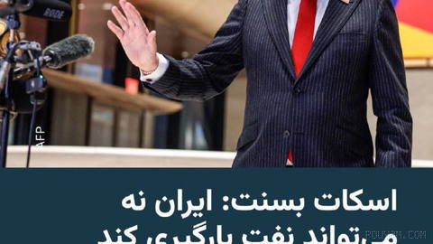 🔸وزیر خزانه‌داری ایالات متحده بار دیگر بر «موفق‌ و موثر بودن» سیاست «انزوای اقتصادی» در قبال ایران تأکید کرد.