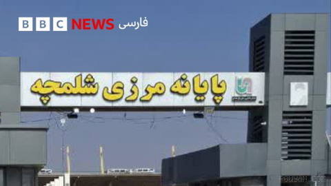 گزارش‌ها حاکی از بسته شدن یا اختلال چند ساعته تردد در گذرگاه ‌شلمچه/ الشیب در مرز ایران و عراق است.