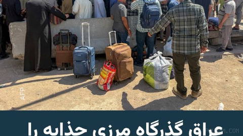 🔸بیش از یک ماه پس از بسته و باز شدن گذرگاه‌های مرزی ایران و عراق، دولت