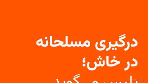 🔸پلیس استان سیستان و بلوچستان از کشته‌شدن یک نفر که «تروریست مسلح» معرفی شده، در جریان یک درگیری در خاش خبر داد.