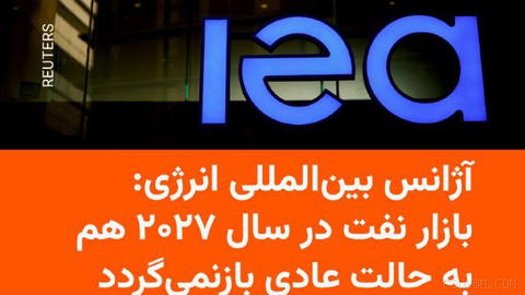 🔸فاتح بیرول: بازار جهانی نفت و انرژی بعید است تا سال ۲۰۲۷ به حالت عادی بازگردد