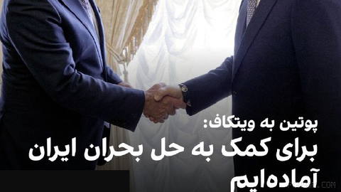خبرگزاری تاس گزارش داد ولادیمیر پوتین در دیدار با استیو ویتکاف در