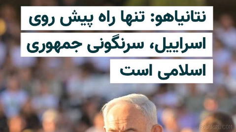 بنیامین نتانیاهو، نخست‌وزیر اسراییل، با متهم کردن جمهوری اسلامی به تلاش دوباره برای توسعه سلاح هسته‌ای، گفت تنها راه از …