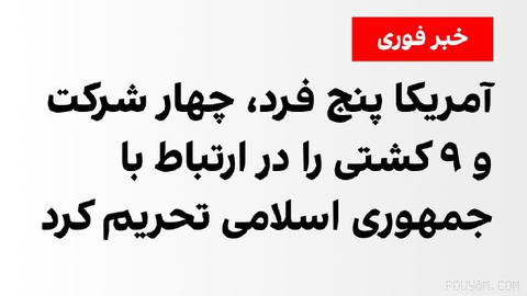 وزارت خزانه‌داری آمریکا چهارشنبه ۲۹ مهر اعلام کرد پنج فرد، چهار شرکت و ۹