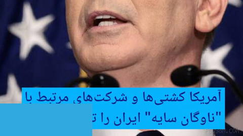 🔶 آمریکا کشتی‌ها و شرکت‌های مرتبط با "ناوگان سایه" ایران را تحریم کرد