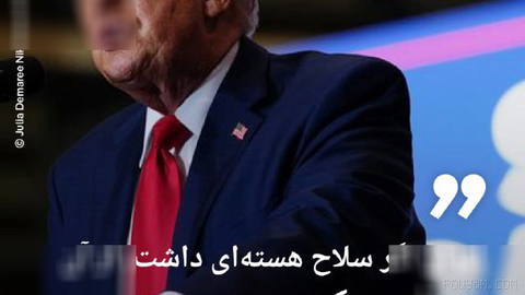 🔶 ترامپ: ایران اگر سلاح هسته‌ای داشت، از آن استفاده می‌کرد