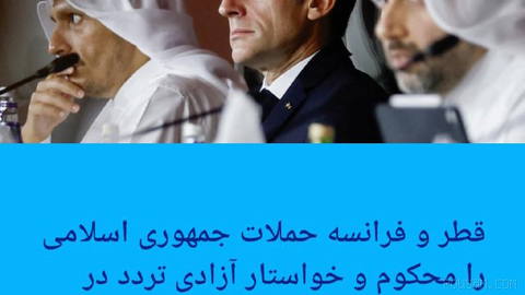 🔶 قطر و فرانسه حملات جمهوری اسلامی را محکوم و خواستار آزادی تردد در تنگه