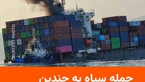 🔸 نیروی دریایی سپاه پاسداران از حمله به چندین کشتی باری در تنگه هرمز خبر داد.