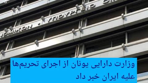 🔶 وزارت دارایی یونان از اجرای تحریم‌ها علیه ایران خبر داد