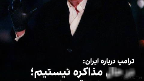 دونالد ترامپ: آمریکا با ایران مذاکره نمی‌کند، به‌زودی اتفاقی رخ خواهد داد