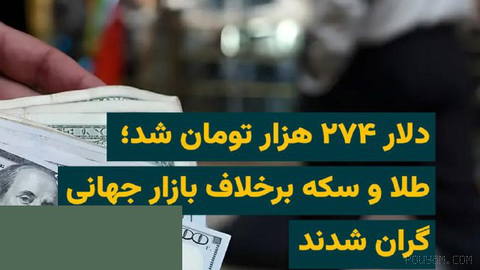 قیمت دلار در بازار آزاد ایران بار دیگر افزایش یافت و به ۲۷۴ هزار تومان رسید. هم‌زمان، بهای طلا و سکه نیز صعود کرد؛ افزای…