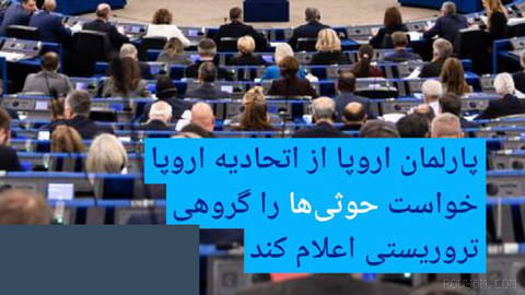 🔶 پارلمان اروپا از اتحادیه اروپا خواست حوثی‌ها را گروهی تروریستی اعلام