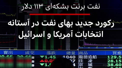 🔻بهای نفت در بازارهای شرق آسیا در آغاز روز جمعه رکورد جدید ثبت کرد و