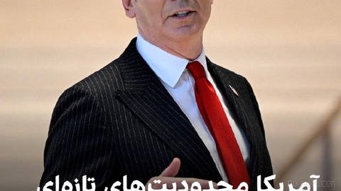 وزارت خزانه‌داری آمریکا مقرراتی پیشنهاد کرده است که سرمایه‌گذاری اشخاص و