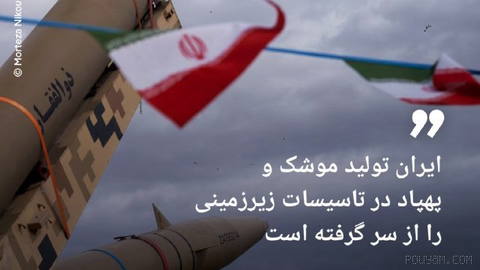 🔶 وال‌استریت ژورنال: ایران تولید موشک و پهپاد در تاسیسات زیرزمینی را از