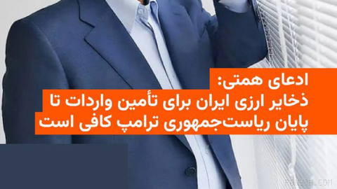 🔸رئیس کل بانک مرکزی ایران، در واکنش به تشدید فشارهای اقتصادی آمریکا،