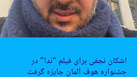 🔶اشکان نجفی برای فیلم "ندا" در جشنواره هوف آلمان جایزه گرفت
