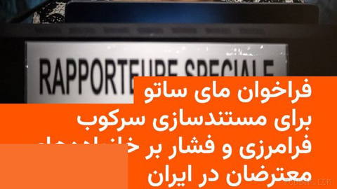 🔸مای ساتو، گزارشگر ویژۀ سازمان ملل در امور حقوق بشر ایران، از قربانیان