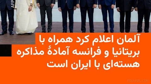 یوهان واده‌فول، وزیر خارجۀ آلمان، اعلام کرد که این کشور همراه با فرانسه و بریتانیا آمادۀ مذاکره با جمهوری اسلامی برای جل…