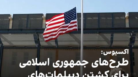 اکسیوس گزارش داد بر اساس یادداشت اطلاعاتی جدیدی که برای مارکو روبیو،