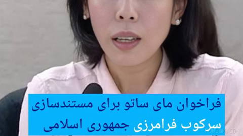 🔶 Mai Sato’s call for documenting the extraterritorial repression of the Islamic Republic