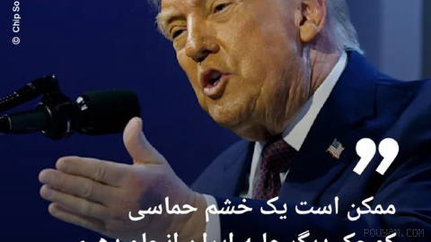 🔶 ترامپ: ممکن است یک خشم حماسی کوچک دیگر علیه ایران انجام دهیم