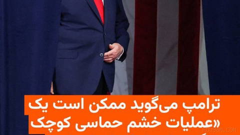🔸 دونالد ترامپ، رئیس‌جمهور آمریکا، روز جمعه اول آبان بار دیگر از احتمال