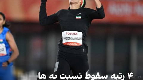 🔻بازی‌های پاراآسیایی ۲۰۲۶ ناگویا با رتبه ششم برای ایران، به پایان رسید؛