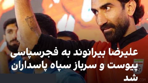 🔻ایسنا و تسنیم خبر داده‌اند که علیرضا بیرانوند دروازه‌بان شماره یک