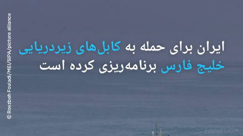 🔶 ایران برای حمله به کابل‌های زیردریایی خلیج فارس برنامه‌ریزی کرده است