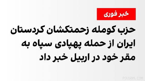 حزب کومله زحمتکشان کردستان ایران اعلام کرد سپاه پاسداران حدود ساعت ۱۰ شب