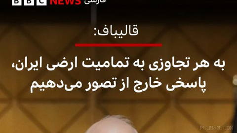 🔻محمدباقر قالیباف در واکنش به تهدید مقام‌های ارشد آمریکا درباره احتمال