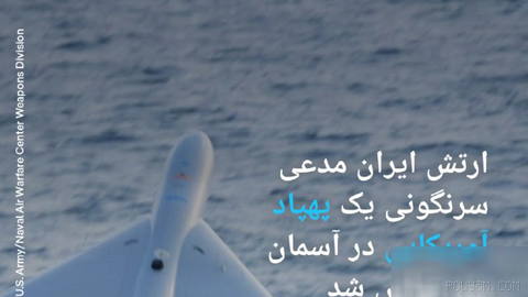 🔸Iran’s Army Claims It Shot Down a U.S. Drone in the Skies over Bandar Abbas