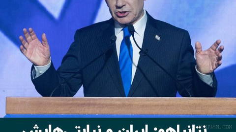 بنیامین نتانیاهو، نخست‌وزیر اسراییل، روز یکشنبه سوم آبان ۱۴۰۵، بار دیگر هشدار داد که ایران یا نیروهای هم‌پیمانش ممکن است…