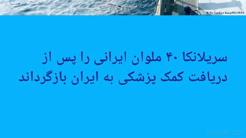 🔶سریلانکا ۴۰ ملوان ایرانی را پس از دریافت کمک پزشکی به ایران بازگرداند