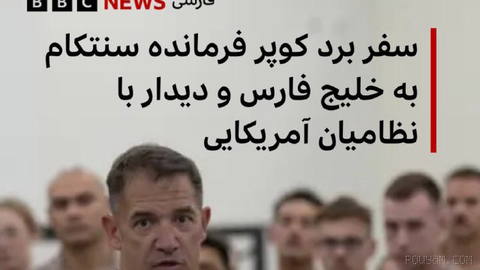 🔻Brett Cooper, ABD SNTKOM komutanı Pazar günü 25 Ekim’de Basra Körfezi’ne giderek Hürmüz Boğazı’nı ziyaret etti.