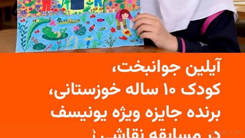 🔸Aylin Javanbخت, Huzistan’ın Ağaçari şehrinden 10 yaşındaki bir çocuk, yer ve doğaya saygı konulu bir resimle