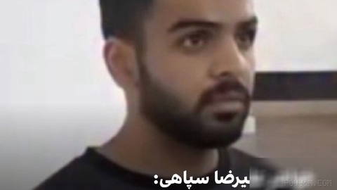 خواهر علیرضا سپاهی، معترض اعدام‌شده، با انتشار تصویری از او در دادگاه،