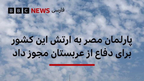 🔻پارلمان مصر به ارتش این کشور مجوز داد تا برای دفاع از عربستان سعودی، پشتیبانی ارائه کند.