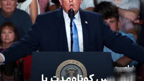 دونالد ترامپ، رییس‌جمهوری آمریکا، در یک سخنرانی در می‌سی‌سی‌پی با اشاره