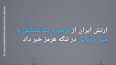 🔶 ارتش ایران از برخورد یک نفتکش با مین دریایی در تنگه هرمز خبر داد