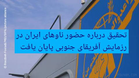 🔶 تحقیق درباره حضور ناوهای ایران در رزمایش آفریقای جنوبی پایان یافت