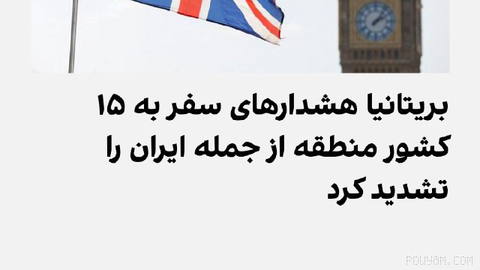 وزارت خارجه بریتانیا هشدارهای مسافرتی برای ۱۵ کشور خاورمیانه و منطقه، از